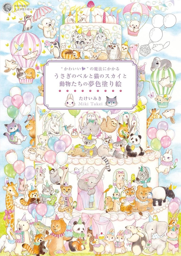 Magic of Kawaii Coloring Book Rabbit Bell Cat Sky Animals Hanakomichi Japan New