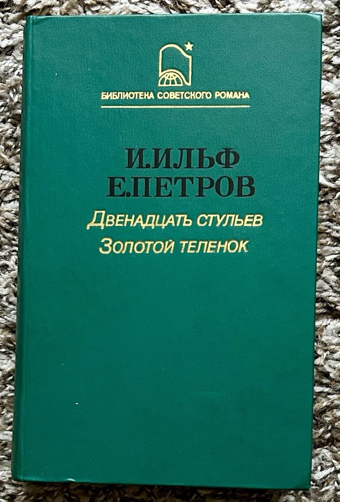 Book in Russian Language Двенадцать стульев. Золотой Tеленок И.Ильф Е.Петров