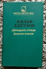 Book in Russian Language Двенадцать стульев. Золотой Tеленок И.Ильф Е.Петров