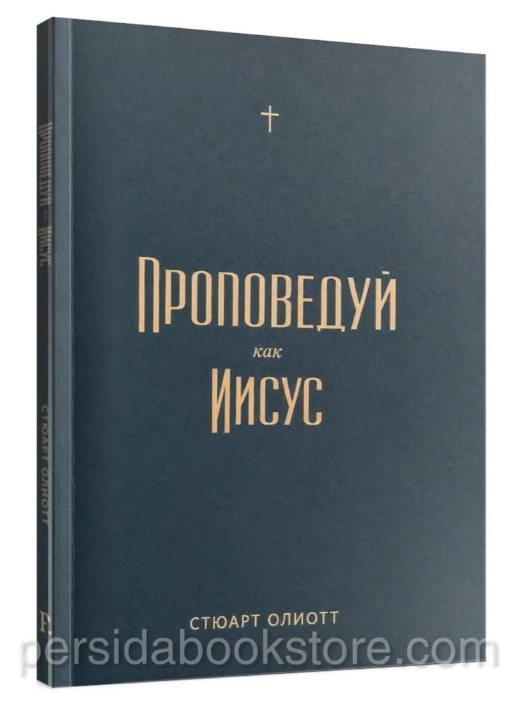 Russian Bible book Проповедуй как Иисус. Стюарт Олиотт