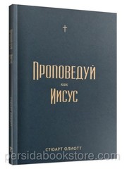 Russian Bible book Проповедуй как Иисус. Стюарт Олиотт