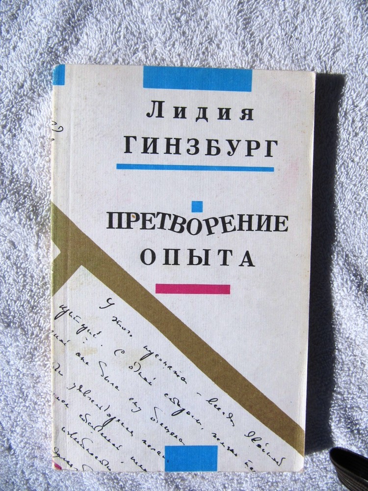 World WAR II LENINGRAD SIEGE Lidiya Ginzburg RUSSIAN Notes of a Blockade Man