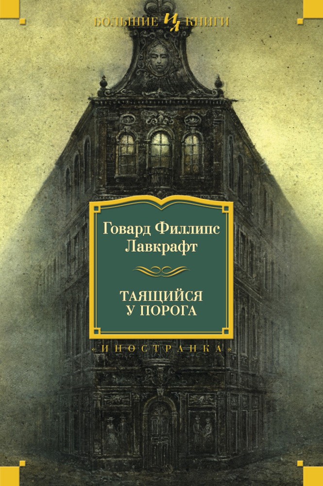 Говард Лавкрафт: Таящийся у порога RUSSIAN BOOK Большие книги