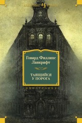Говард Лавкрафт: Таящийся у порога RUSSIAN BOOK Большие книги