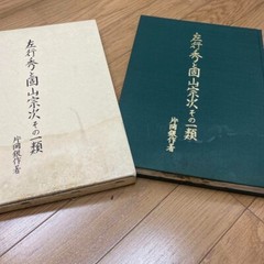 „Sano Yukihide to Katayama Souji sono Ichirui” author : Kataoka Ginsaku 31×22cm