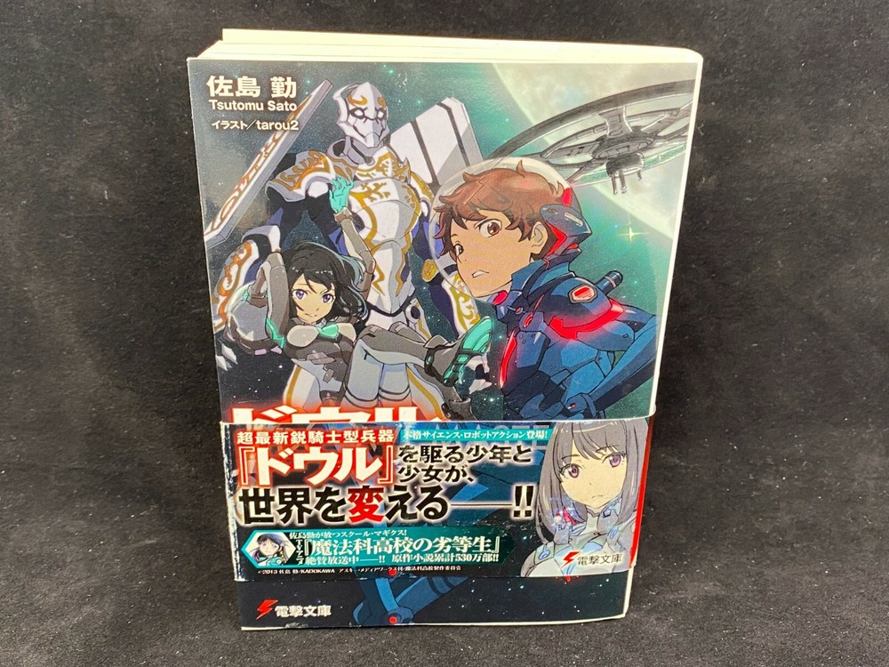 Dowl Masters 01 Kadokawa Dengeki Bunko Tsutomu Sato/Tarou2 Japanese light novel