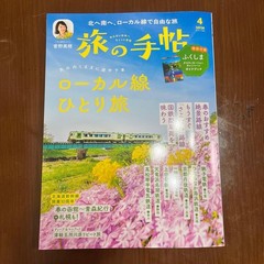 Travel Notebook April 2026 Hokkaido Shinkansen 10th Anniversary Guidebook