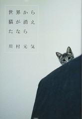 If Cats Disappeared from the World Genki Kawamura Japanese