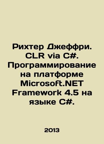 Richter Jeffrey. CLR via C #. Programming on Microsoft.NET work 4.5 in C #. In