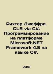 Richter Jeffrey. CLR via C #. Programming on Microsoft.NET work 4.5 in C #. In