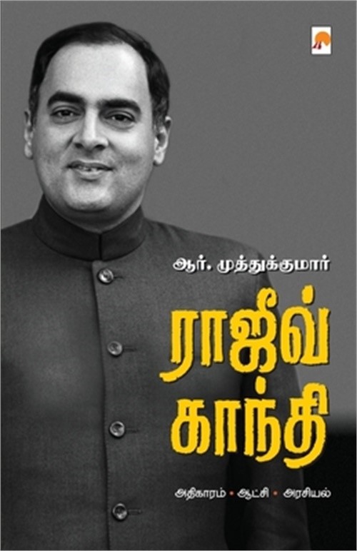 ராஜிவ் காந்த&#