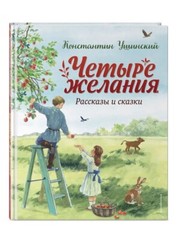 Ушинский К: Четыре желания. Рассказы и сказки kids book in Russian USA Seller