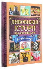 Book In Ukrainian Дивовижні історії про звичайні речі Author not specified