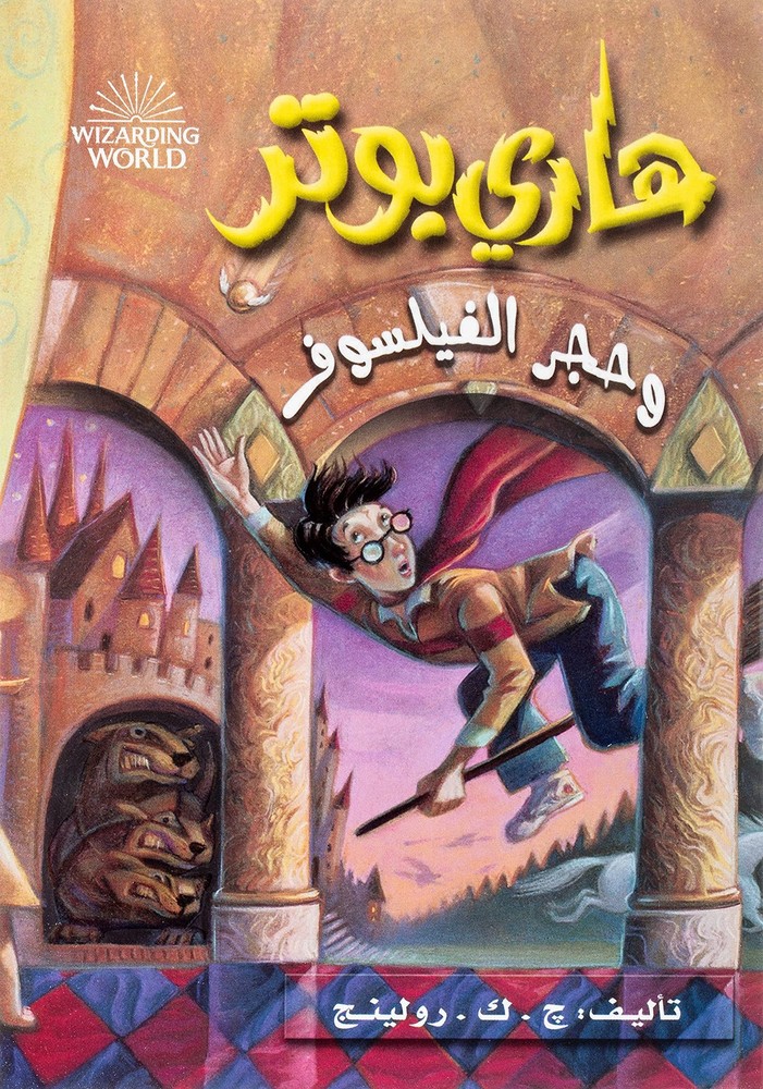 هاري بوتر وحجر الفيلسوف – Harry Potter Series (Arabic Ed…