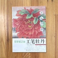 初学者之友 工笔牡丹 Chinese Art Book Peony Painting Reference Paperback