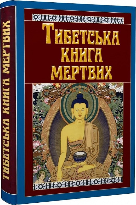 Book In Ukrainian Тибетська книга мертвих Author not specified The Tibetan Book