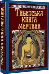 Book In Ukrainian Тибетська книга мертвих Author not specified The Tibetan Book