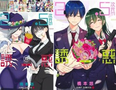 RiRisa of 2.5 dimension manga book vol 1- 20 set anime jump comics japanese comi