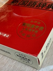 Vintage 1983 Kadokawa New Japanese Dictionary (Shin Kokugo Jiten) – 1981 1st Ed.