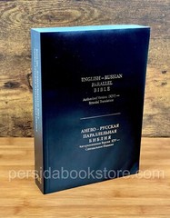 Russian-English Parallel Bible 7″X 9″Large Русско-Английская Параллельная Библия