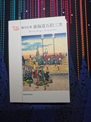 postcard book: Hiroshige Utagaea [The Fifty-three Stations of the Tokaido]