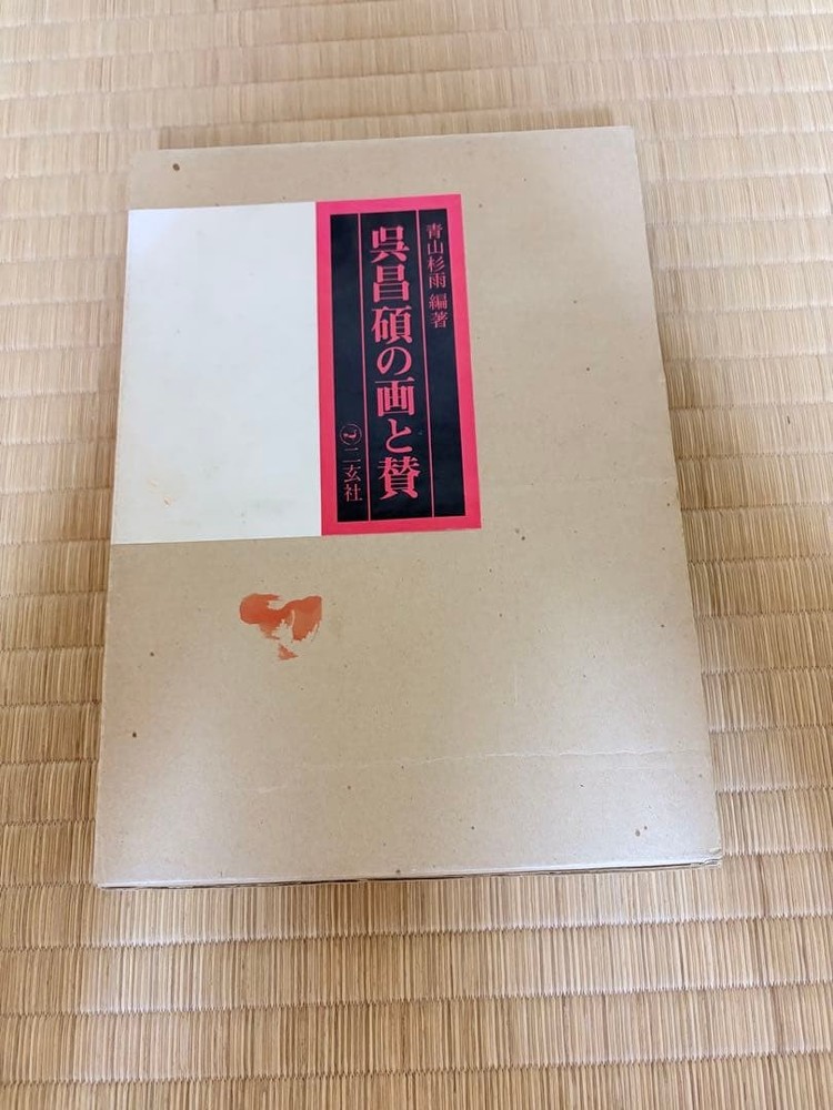 Wu Changshuo Paintings and Praises Aoyama Sugisame Edition Nigensha 31x22cm Har