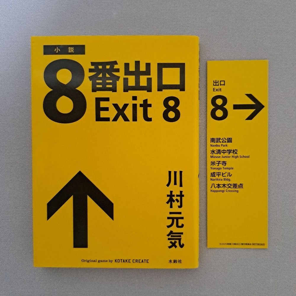 Exit 8 Genki Kawamura (Novel)