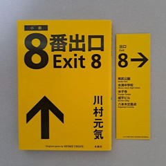 Exit 8 Genki Kawamura (Novel)