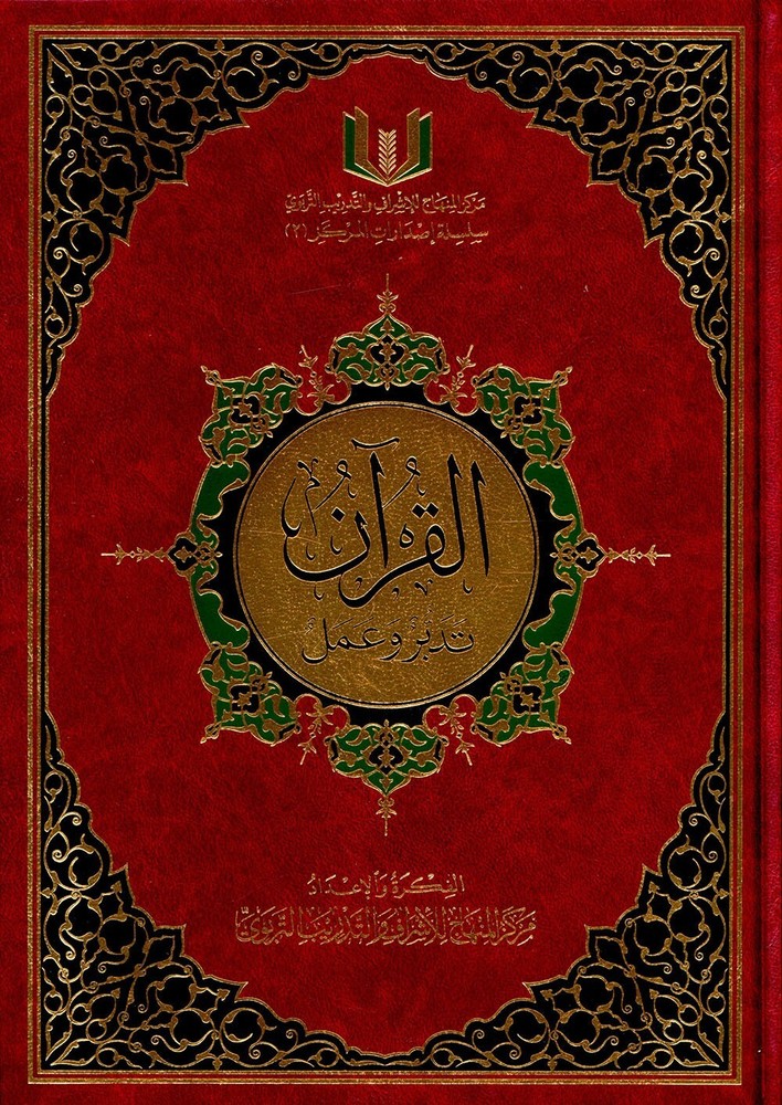 The Quran: Reflect and Act (Small Size, 6.5″ x 9.5″) كتاب القران تدبر و عمل