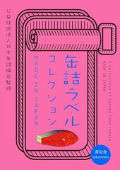A Collection of Canned Food Labels MADE IN JAPAN Seigensha