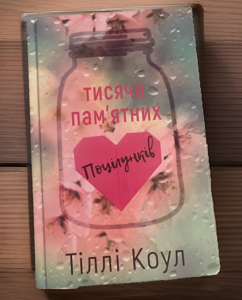 Book in Ukrainian – Книга Тисяча пам’ятних поцілунків -Тіллі Коул Tillie Cole