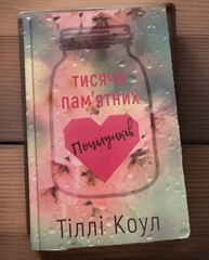 Book in Ukrainian – Книга Тисяча пам’ятних поцілунків -Тіллі Коул Tillie Cole