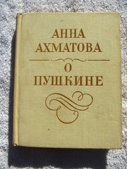 RUSSIAN Anna Akhmatova ABOUT PUSHKIN 200th Birthday O Pushkine Stati i zametki