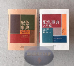 A Dictionary of Color Combinations Vol, 1 & 2 Japanese SEIGENSHA set of 2 Japan
