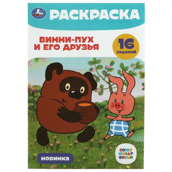 Союзмультфильм. Винни-Пух и его друзья. Раскраска-малышка. 145х210 мм. 8 стр. Ум