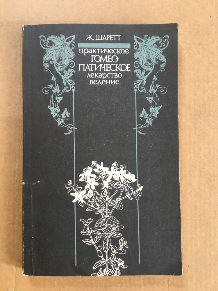 Практическое гомеопатическое лекарствоведение Шаррет Гомеопатия Homeopathic 1990
