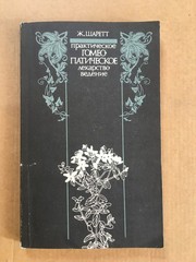Практическое гомеопатическое лекарствоведение Шаррет Гомеопатия Homeopathic 1990