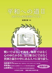 The Road to Peace II: Never let the wick go out (Word of Life Press)