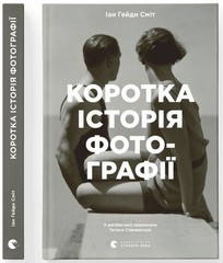 Ukrainian book ВСЛ Коротка історія фотографії Ян Гайдн Сміт Ian Haydn Smith 21