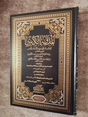 Arabic Islamic book Fiqh 6 Vols المدونة الكبرى الإمام مالك بن أنس الفقه المالكي