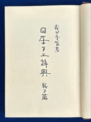 Japanese Swordsmiths Dictionary Fujishiro, 4th Ed Used, 497pp, 22cm