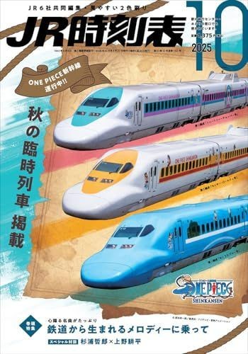 JR timetable October 2025 issue used magazine ■d8501-20004-B-04-6