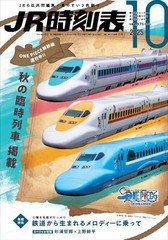 JR timetable October 2025 issue used magazine ■d8501-20004-B-04-6
