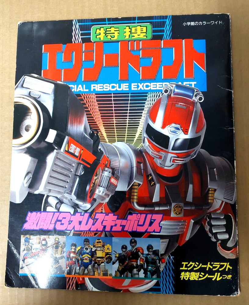 1992 Toei Tokusatsu Special Rescue Exceedraft SC Book 26 color pages Japan Rare