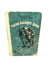 Тайна высокого замка Каменкович 1958