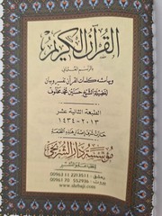 Holy Quran 5.5 x 8 in – مصحف – قران – ختمة – أسماء الله – قياس 14 × 20 سم –