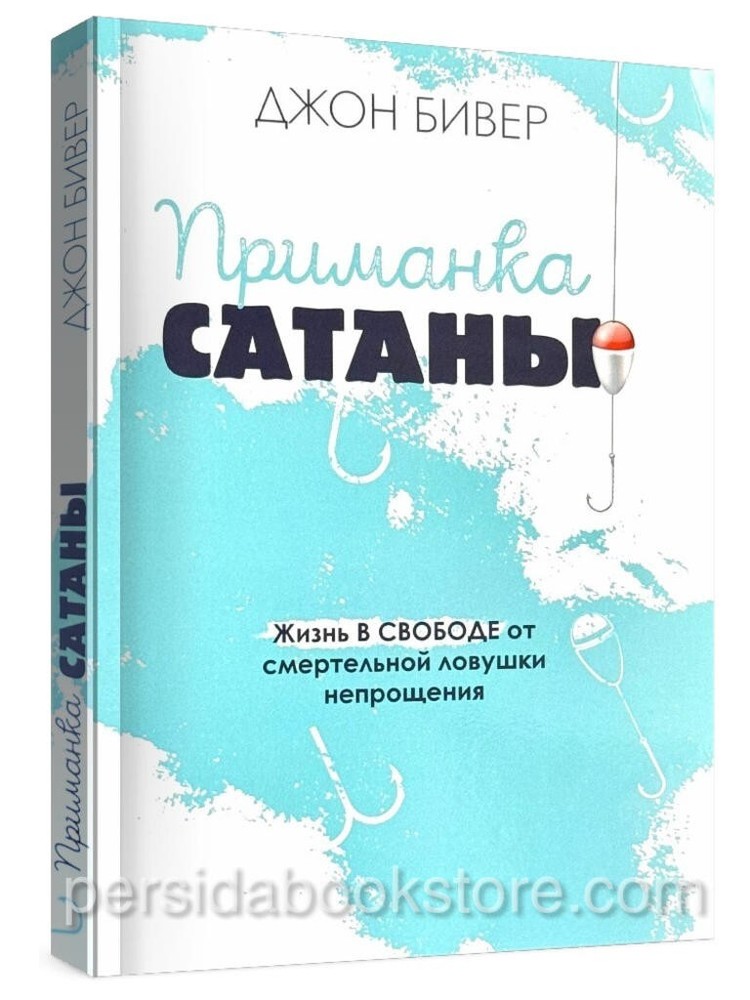 Russian book (Bible) Приманка сатаны. Джон Бивер