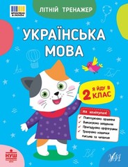 Book In Ukrainian Українська мова. Я йду в 2 клас Author not specified