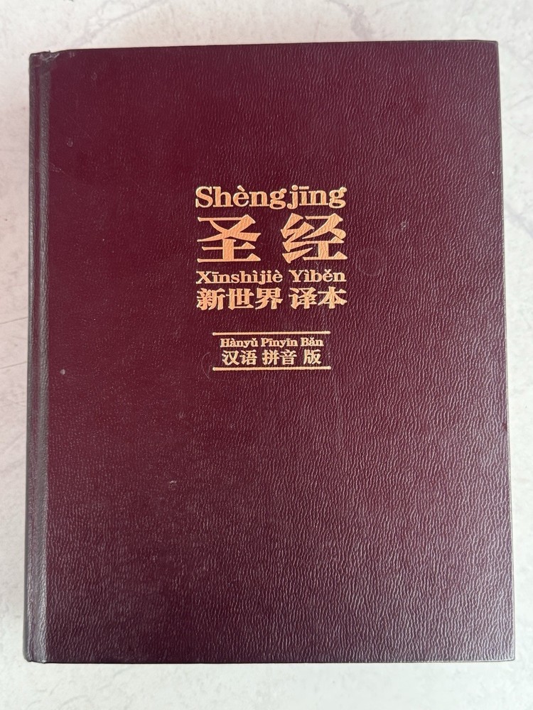 New World Translation Holy Scriptures Chinese Simplified (PINYIN) Watch Tower