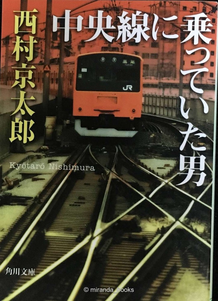 The Man on the Chuo Line Kadokawa Bunko